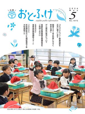 cover image of 広報おとふけ令和6年5月号